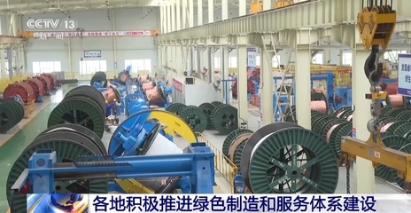 加快推動工業綠色發展 工信部從這些方面著手